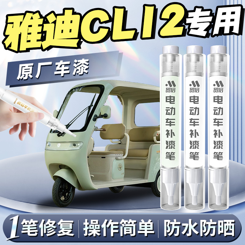【雅迪CL12】专用原色补漆笔
