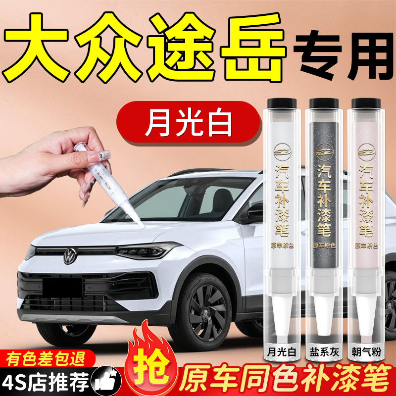 【大众途岳】专用原色补漆笔