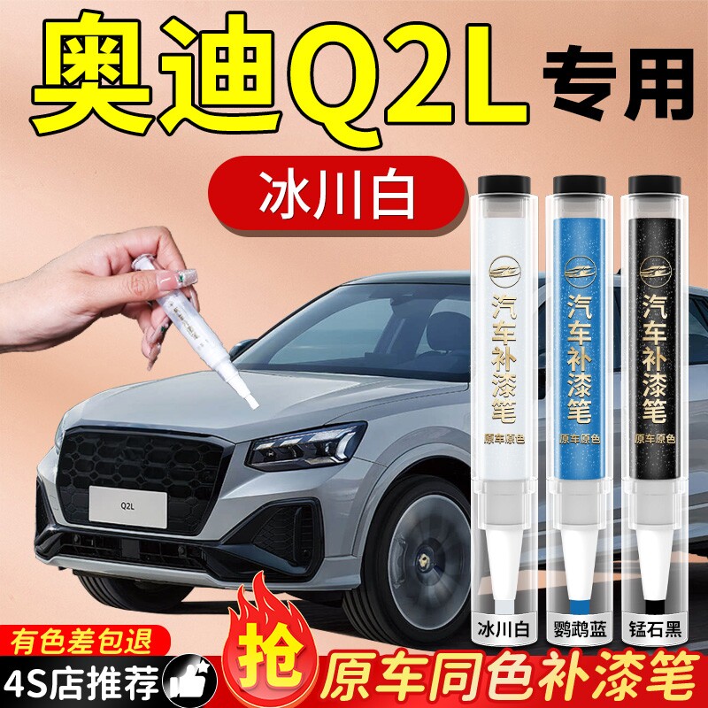 【奥迪Q2L】专用原色补漆笔
