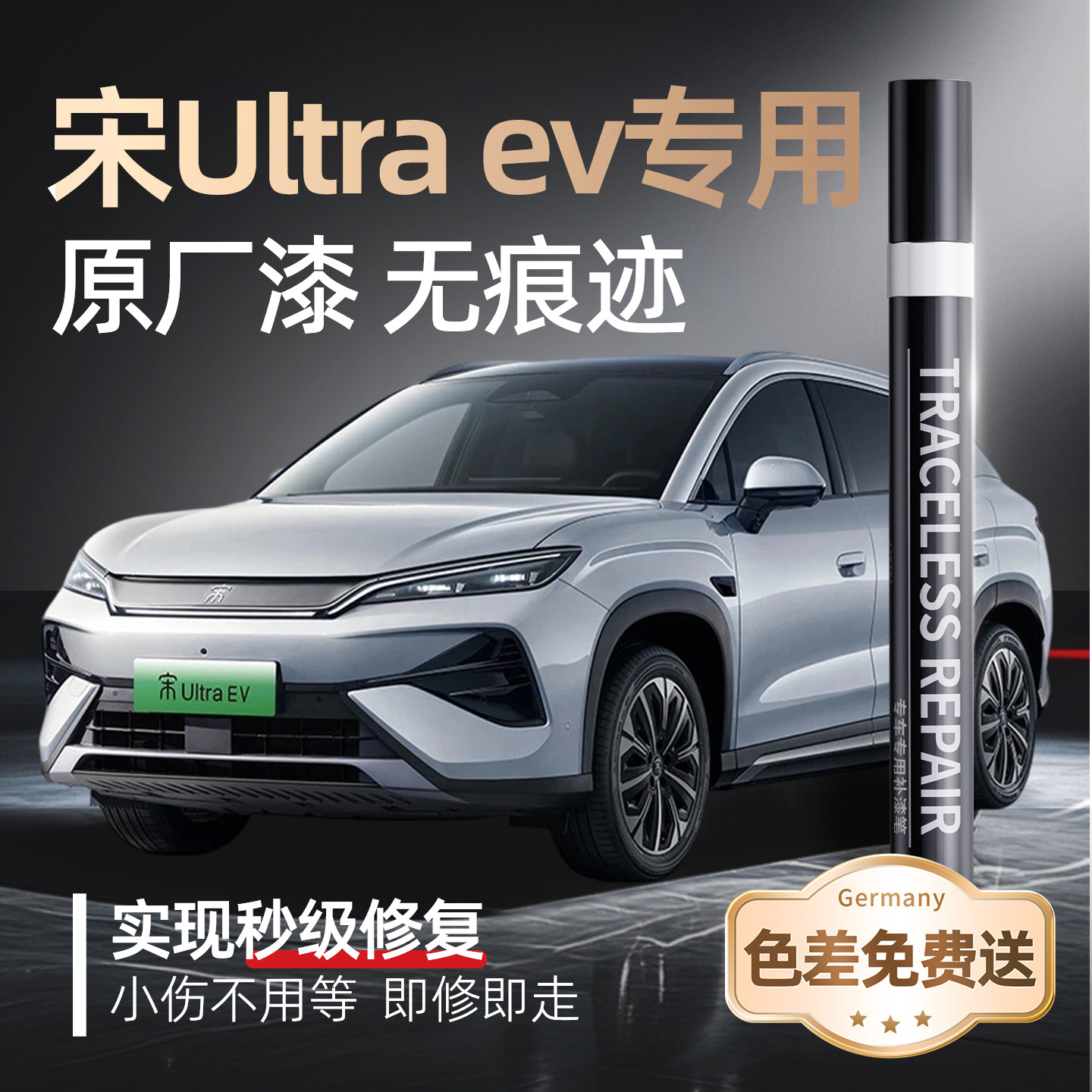 【宋Ultraev】专用原车色补漆笔