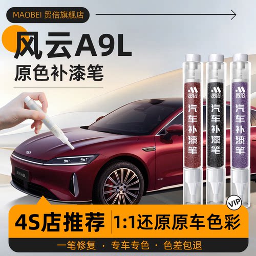 【风云A9L】专用原色补漆笔