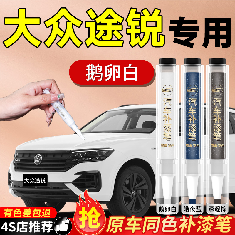 【大众途锐】专用原色补漆笔