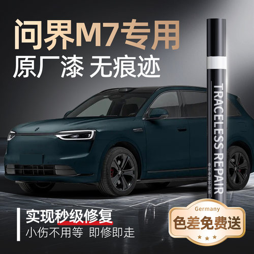 【问界M7】专用原车原色补漆笔