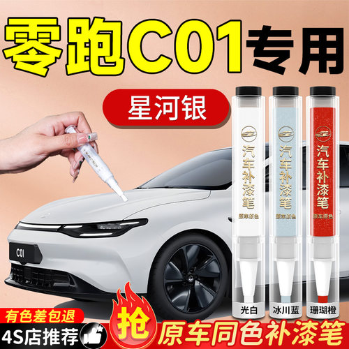 【零跑C01】专用原色补漆笔
