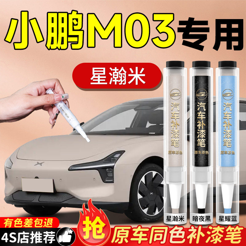 小鹏MONA补漆笔M03星瀚米星云白暗夜黑汽车车漆划痕修复神器去痕