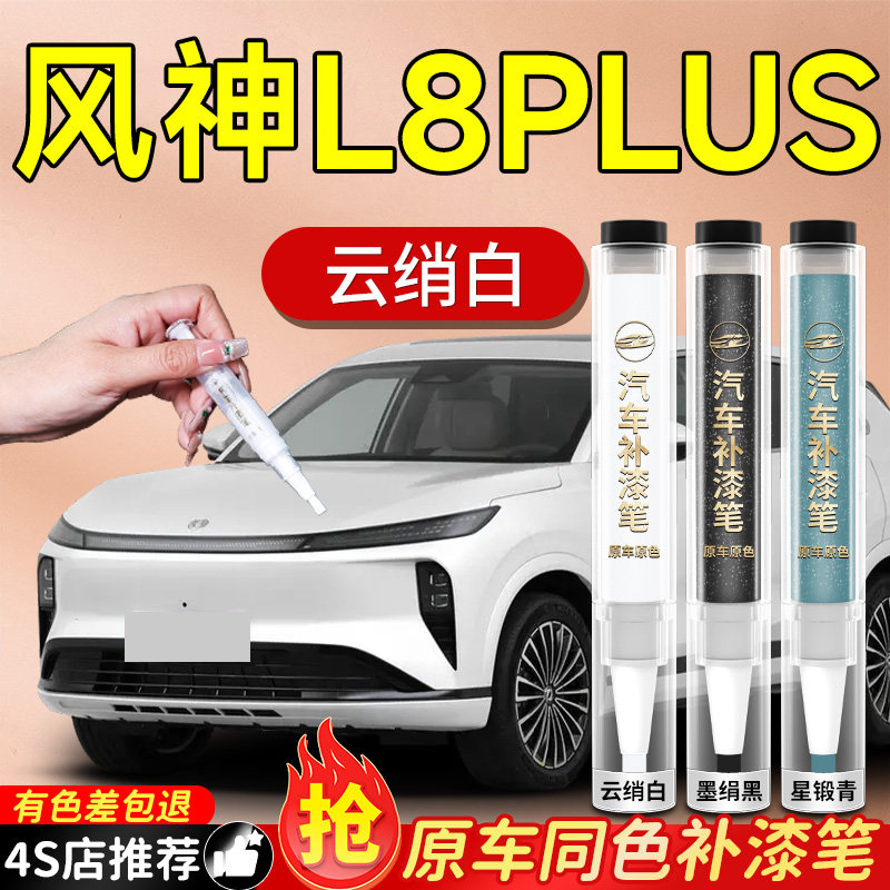 【风神L8PLUS】专用原色补漆笔