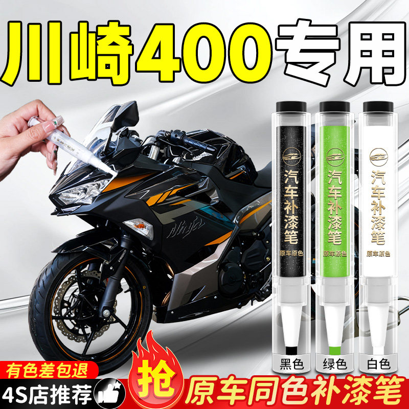 川崎ninja400补漆笔忍者机车摩托车电动燃油漆面刮蹭划痕修复神器