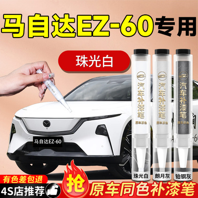 【马自达EZ-60】专用原色补漆笔