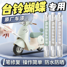2025新款台铃超能6蝴蝶电动车补漆笔电车eb去痕划痕修复神器配件