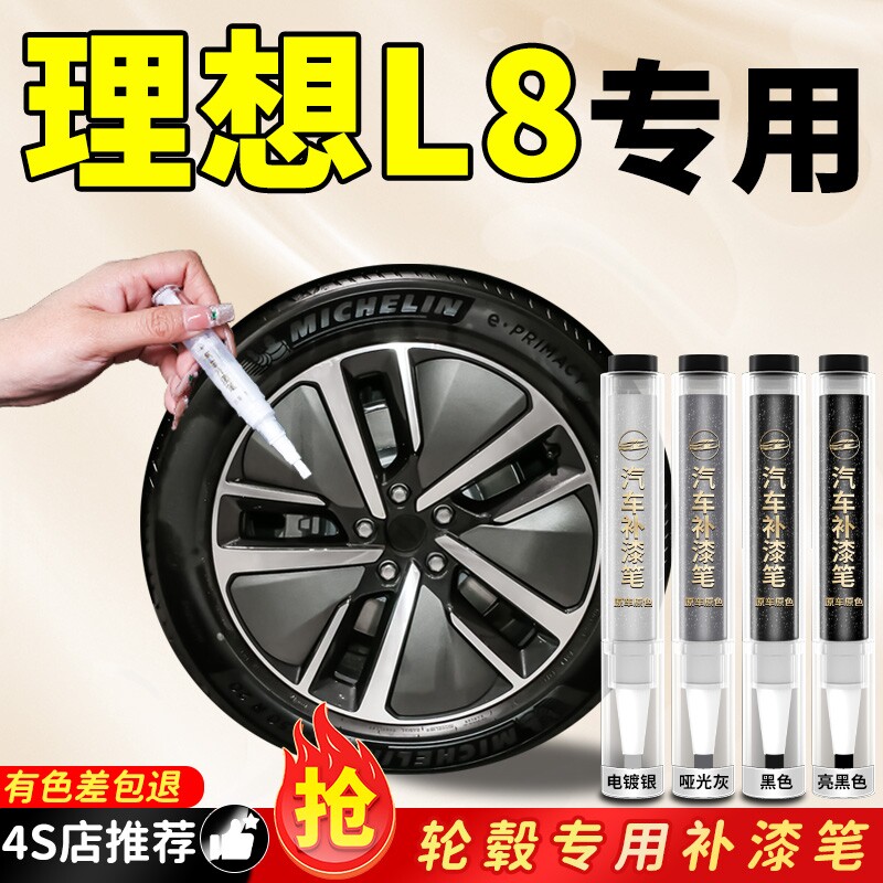【理想L8】专用原色轮毂补漆笔