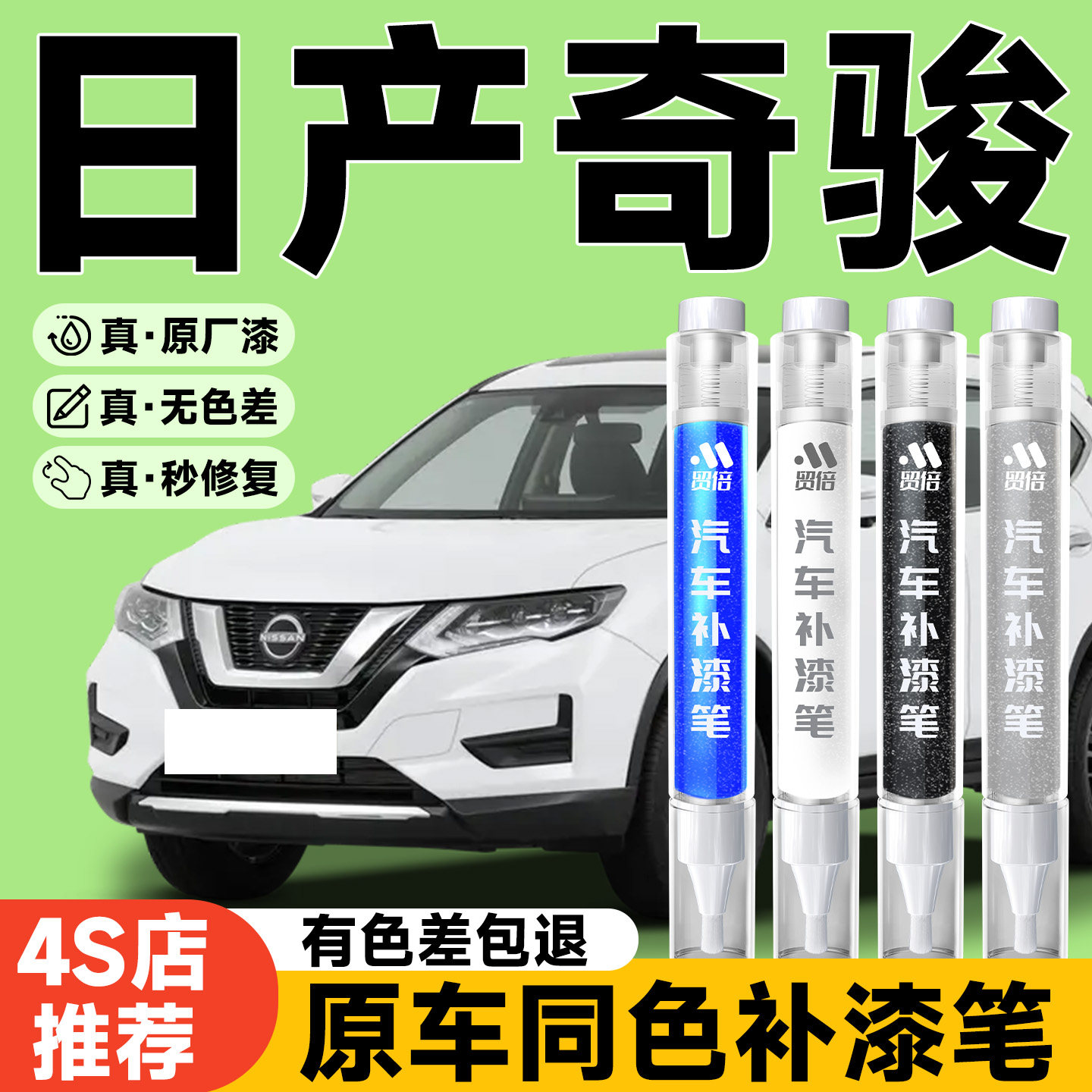 【日产奇骏】专用原色补漆笔
