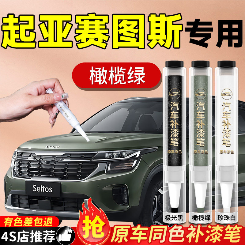 【起亚赛图斯】专用原色补漆笔