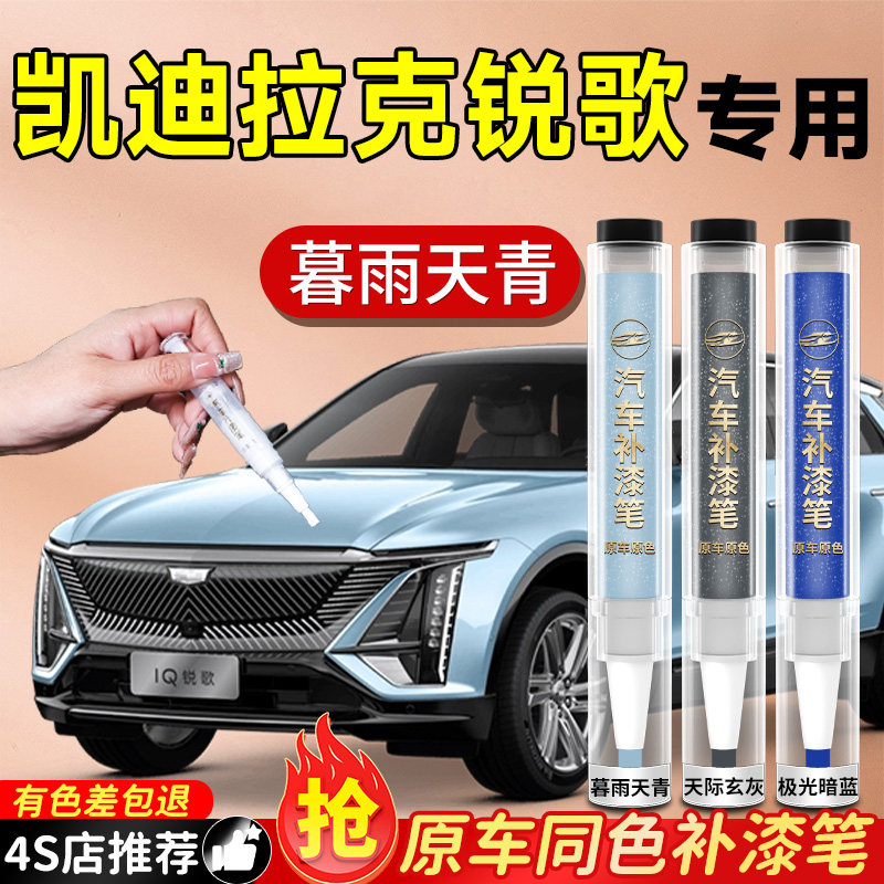 【凯迪拉克锐歌】专用原色补漆笔