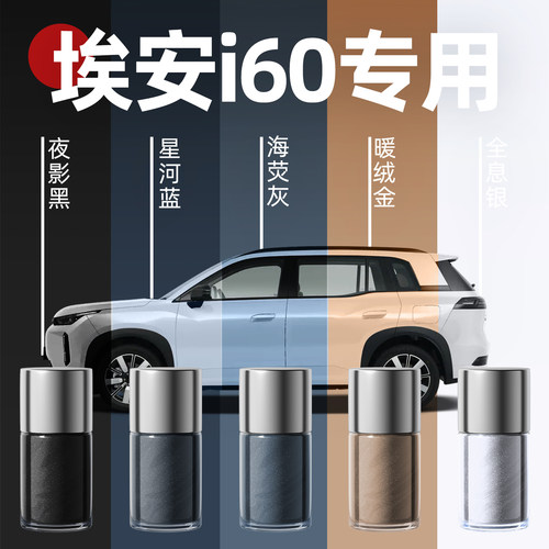 【埃安i60】专用原色玻璃补漆笔