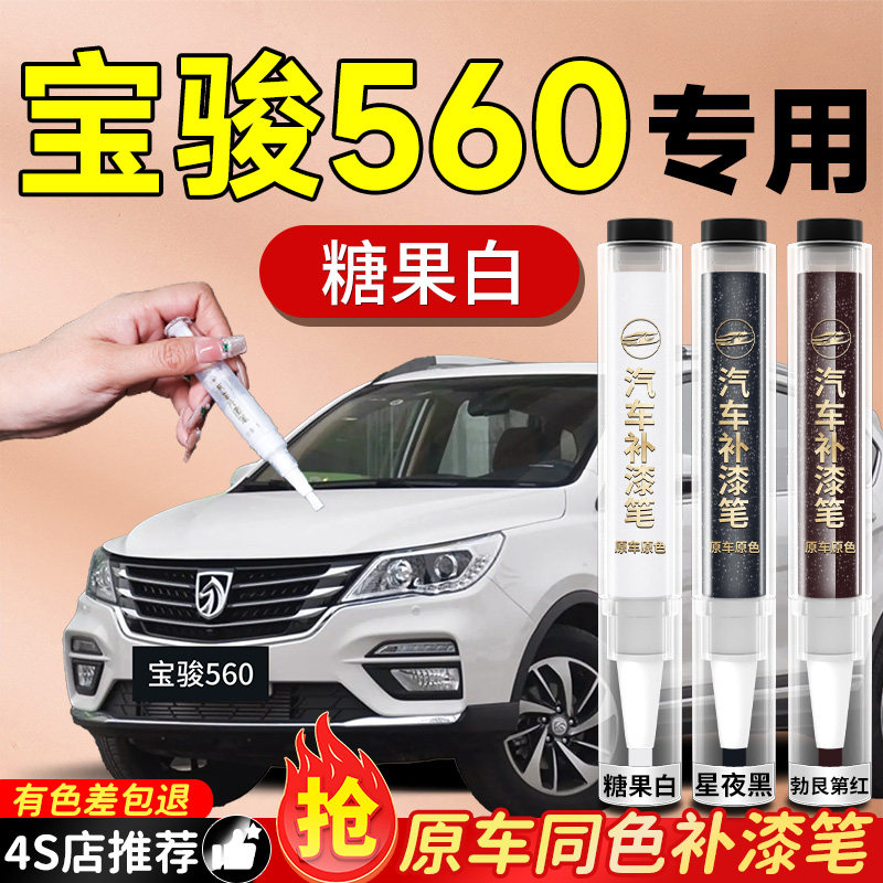 【宝骏560】专用原色补漆笔
