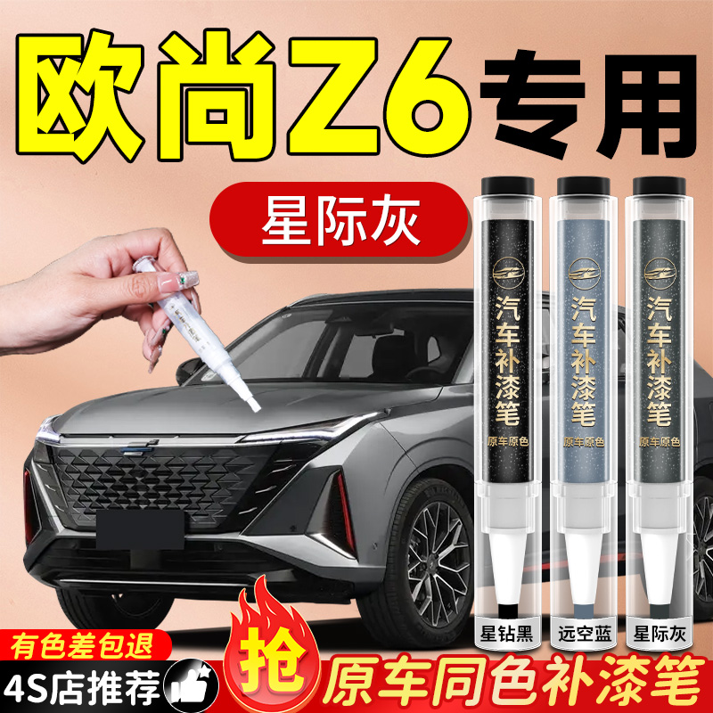 【欧尚Z6】专用原色补漆笔