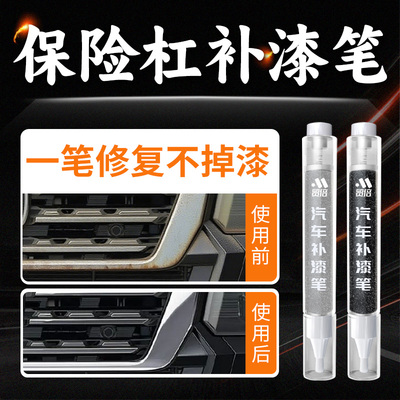 【保险杠】专用原厂原漆补漆笔