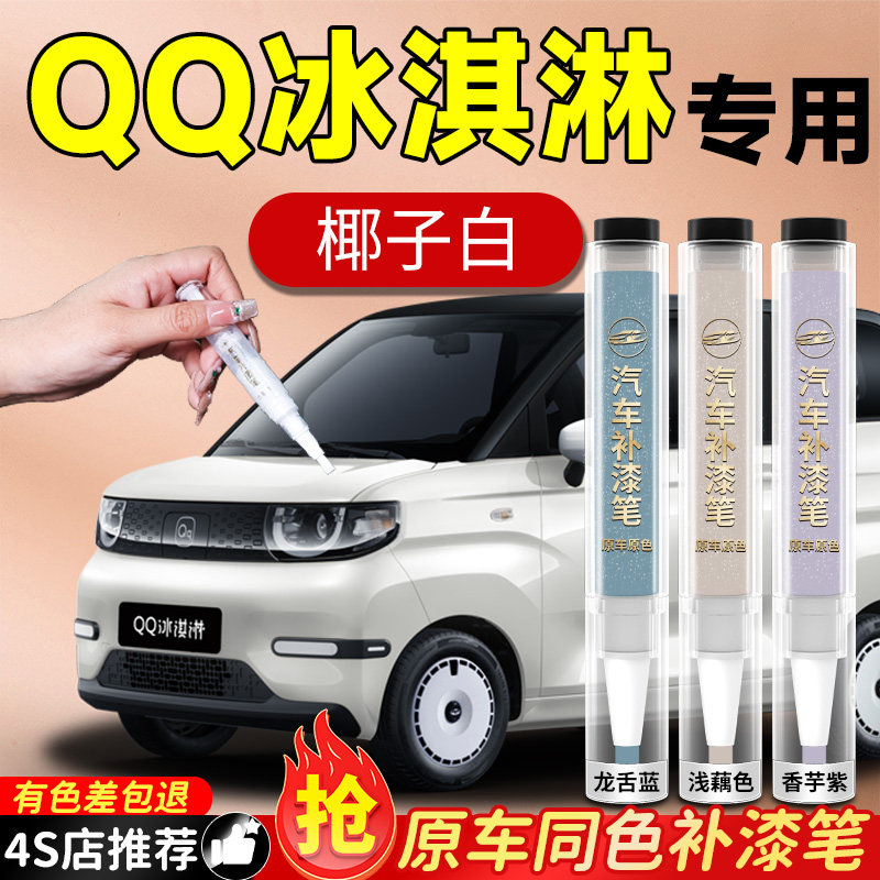 奇瑞QQ冰淇淋补漆笔椰子白汽车专用原补车漆剐蹭划痕修复神器点漆