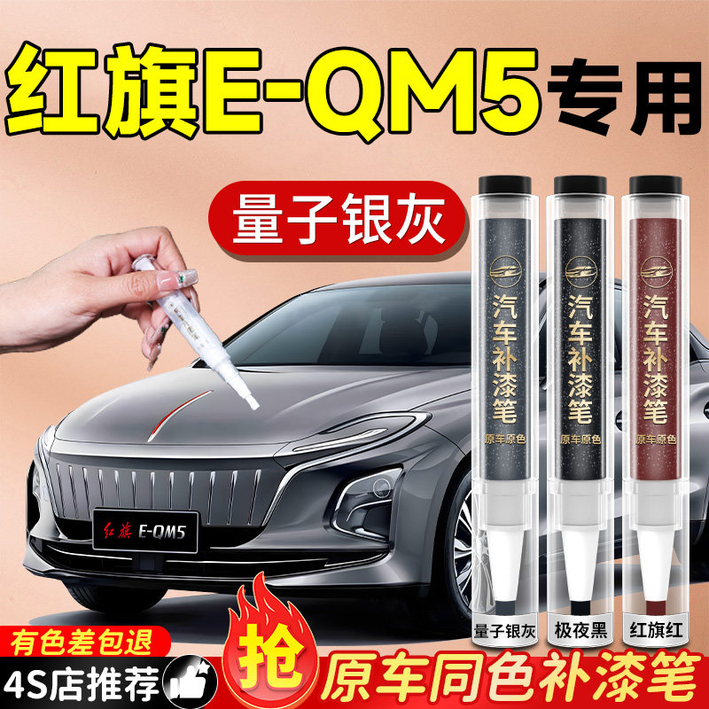【红旗E-QM5】专用原色补漆笔
