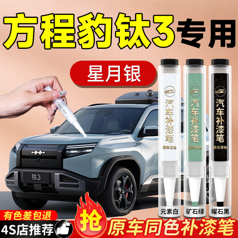【方程豹钛3】专用原色补漆笔
