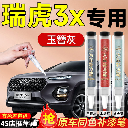 【瑞虎3X】专用原色补漆笔