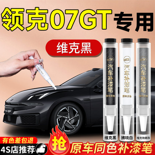 【领克07GT】专用原车原色补漆笔