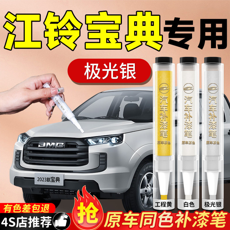 【江铃宝典】专用原色补漆笔