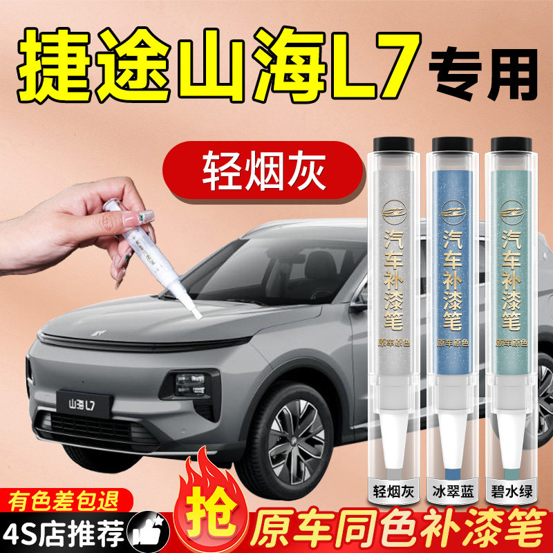 【捷途山海L7】专用原色补漆笔