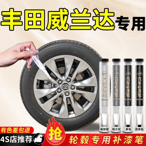 【威兰达】专用原色轮毂补漆笔