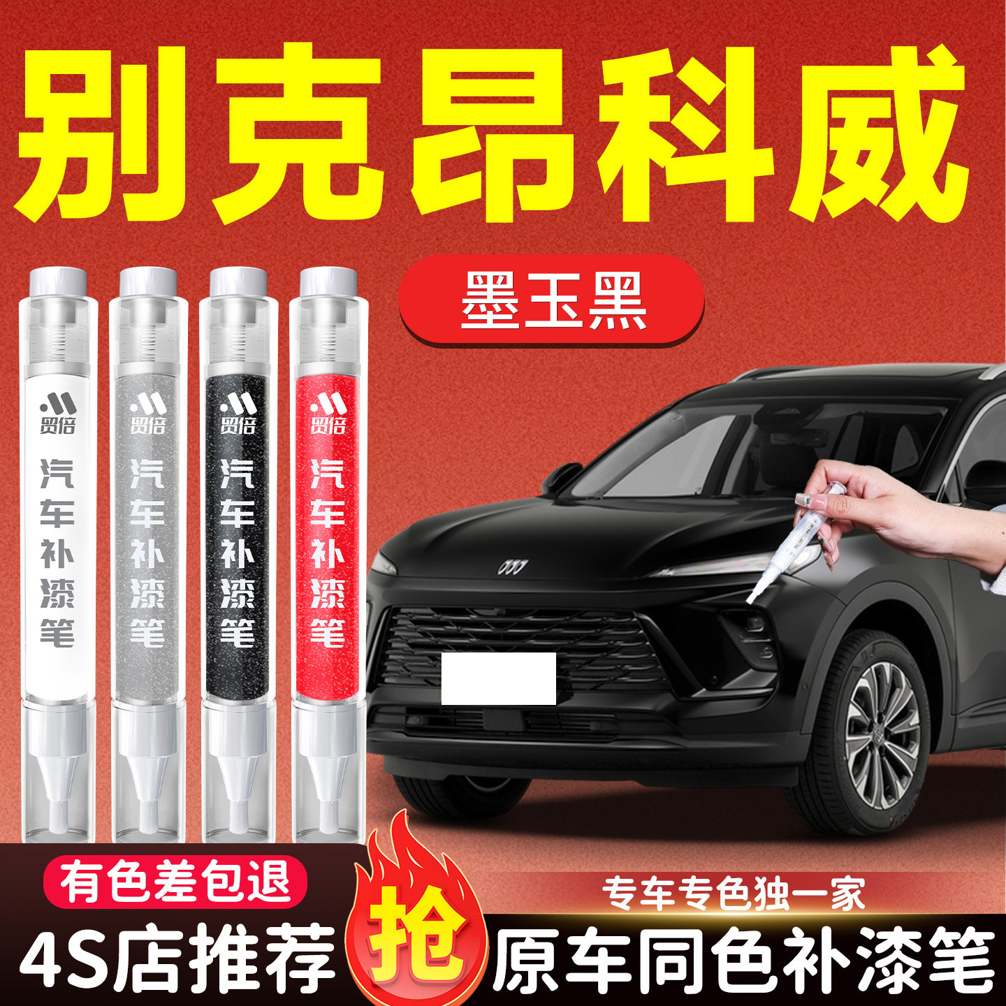 【别克昂科威】专用原色补漆笔