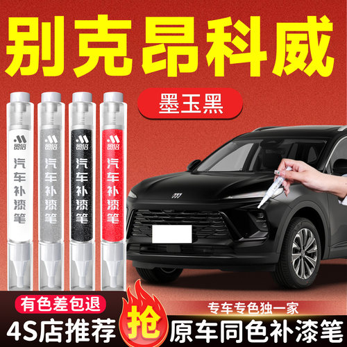 【别克昂科威】专用原色补漆笔