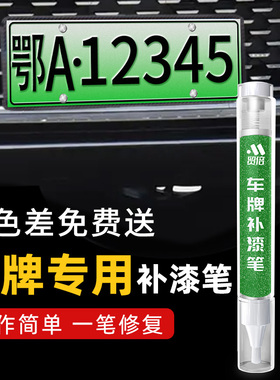 车牌专用补漆笔牌照绿色绿牌划痕修复神器汽车刮痕修补电动新能源