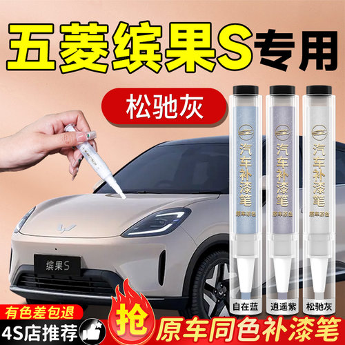 【五菱缤果S】专用原色补漆笔