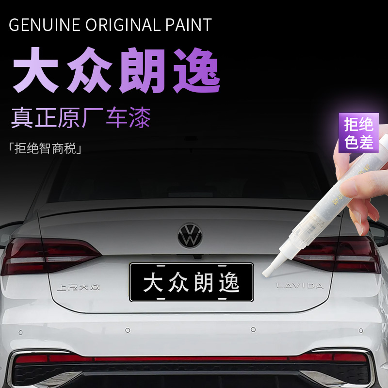 【大众朗逸】专用原色补漆笔