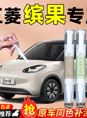 五菱缤果奶咖白补漆笔冰莓粉宾果专用plus汽车车漆划痕修复神器补