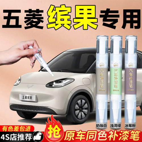 【五菱缤果】专用原色补漆笔