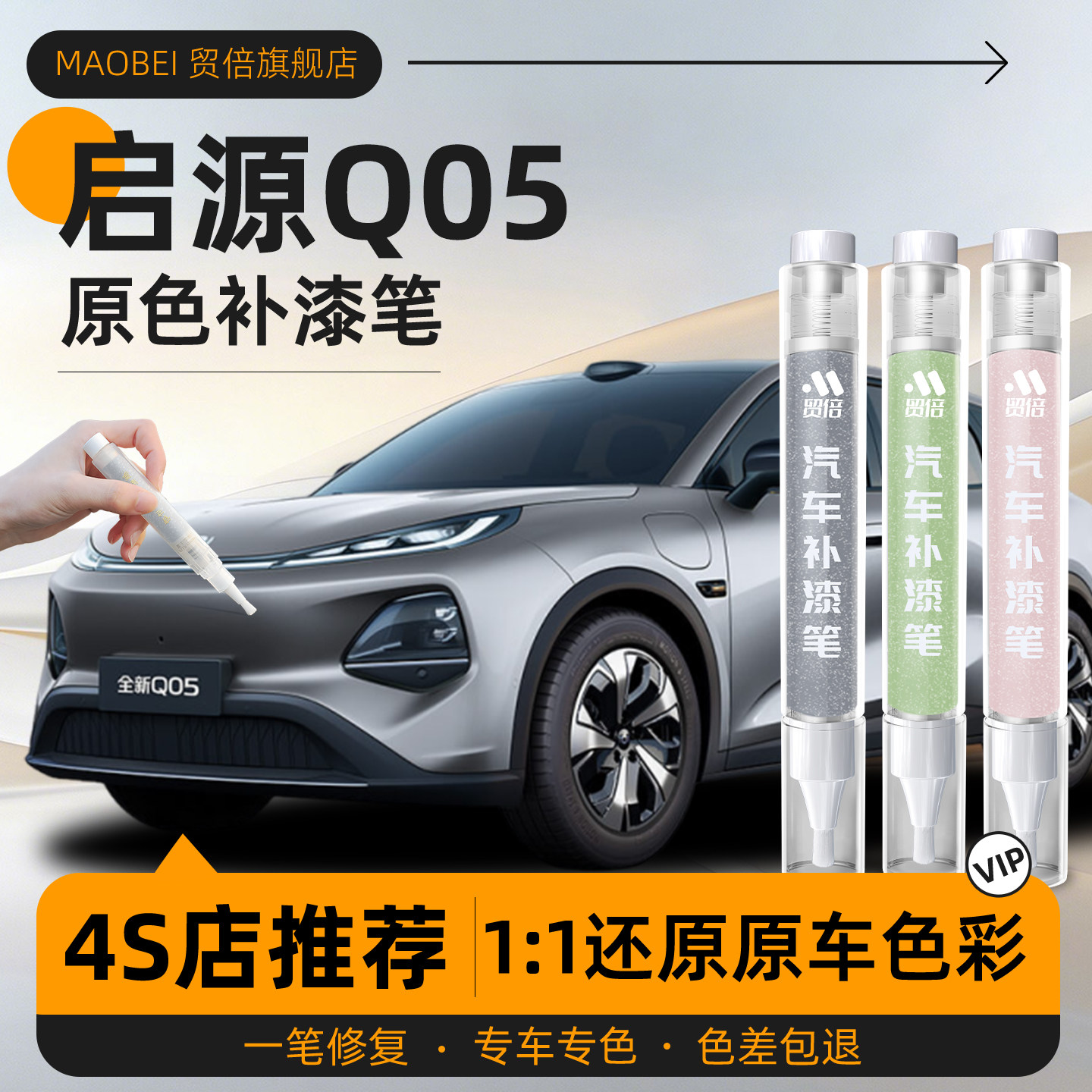 【启源Q05】专用原车原色补漆笔