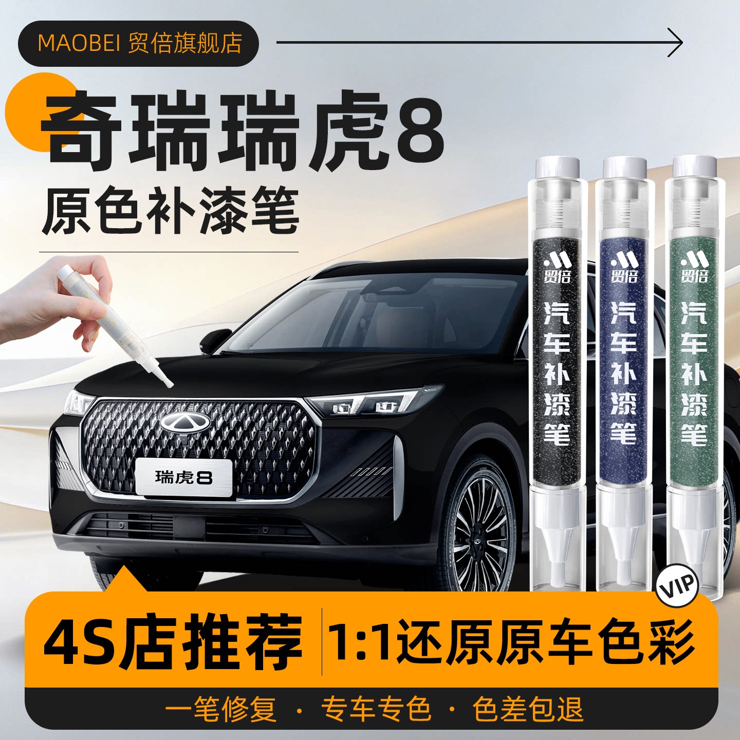 【瑞虎8】专用原车原色补漆笔