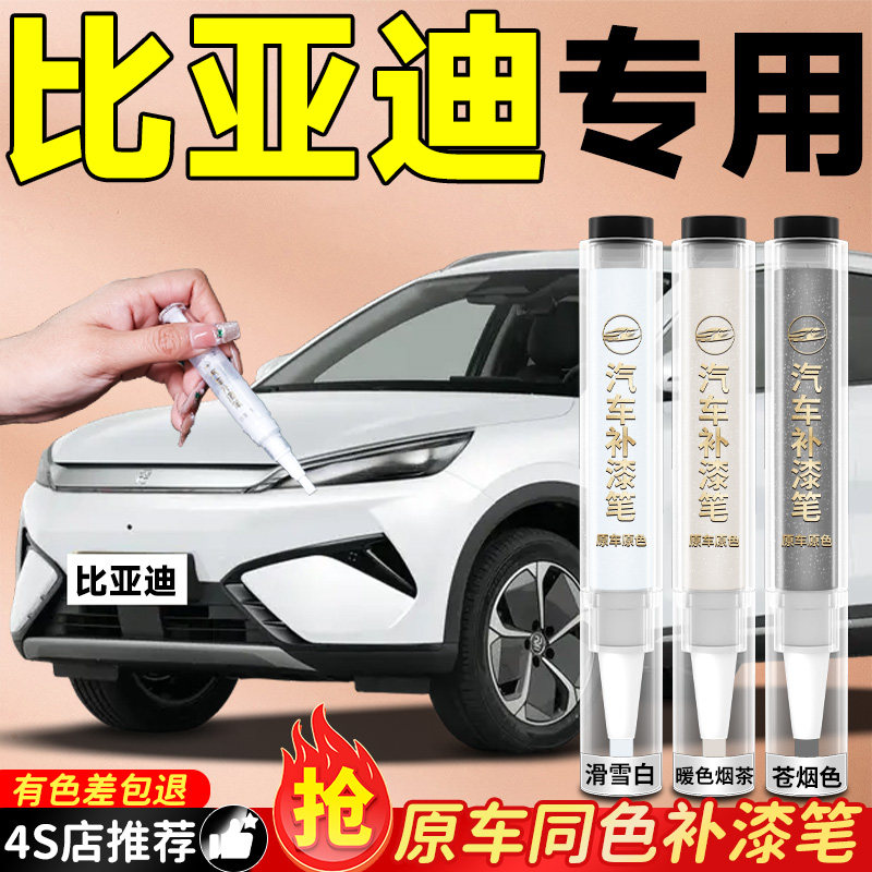 【比亚迪】专用原色补漆笔