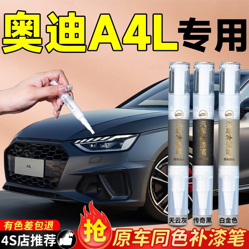 奥迪A4L天云灰补漆笔专用朱鹭白白色原厂汽车车漆划痕修复神器补
