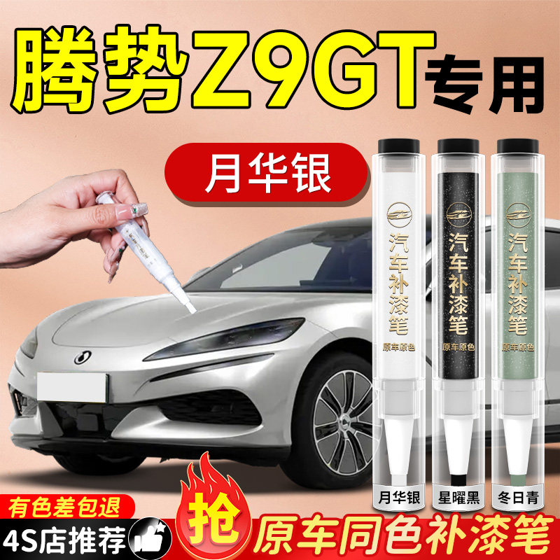 腾势Z9GT补漆笔专用星耀黑月华银车漆汽车划痕修复神器自喷漆去痕