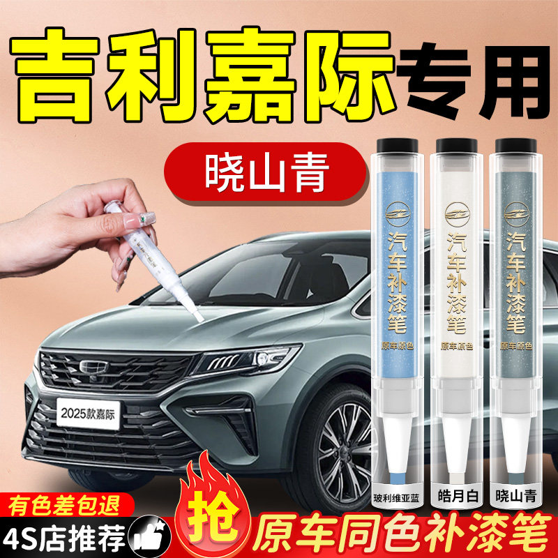 【吉利嘉际】专用原色补漆笔