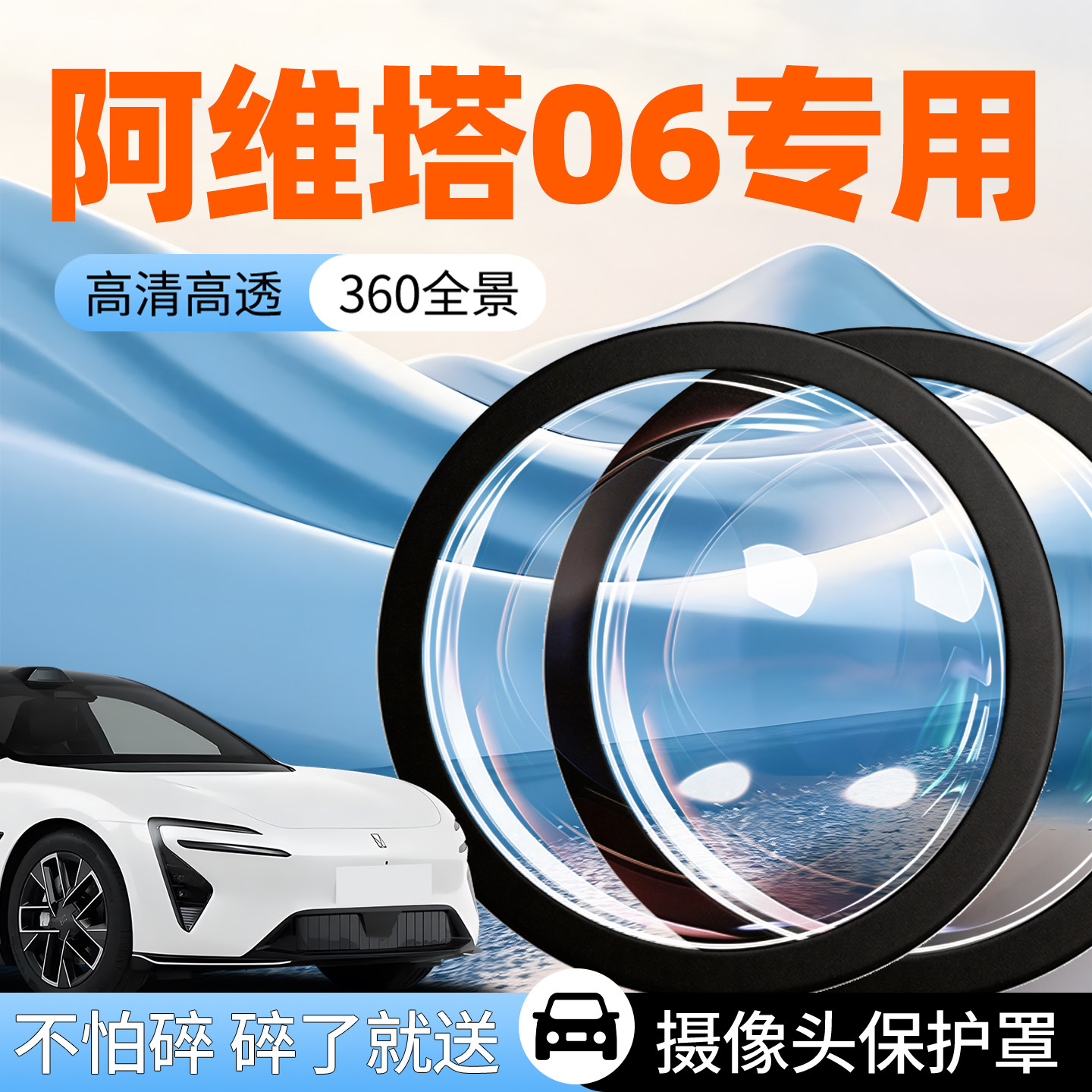 【阿维塔06】专用摄像头防护罩