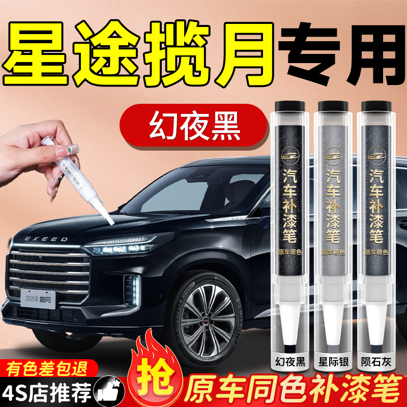 【星途揽月】专用原色补漆笔