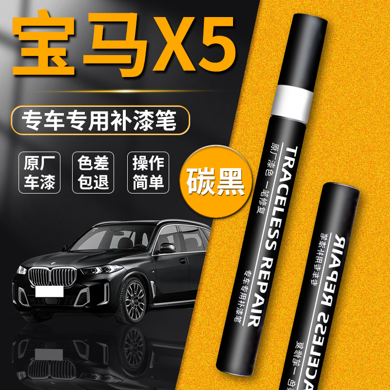 【宝马X5】品牌专用补漆笔