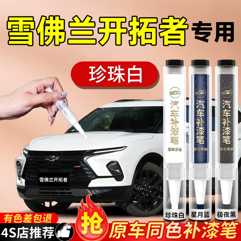 【雪佛兰开拓者】专用原色补漆笔