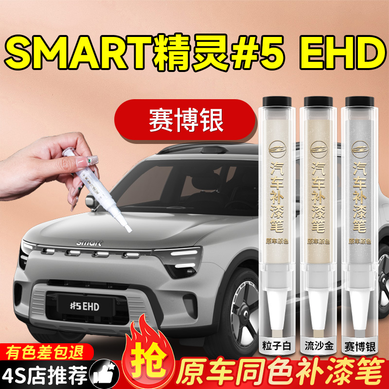 【精灵五号EHD】专用原色补漆笔