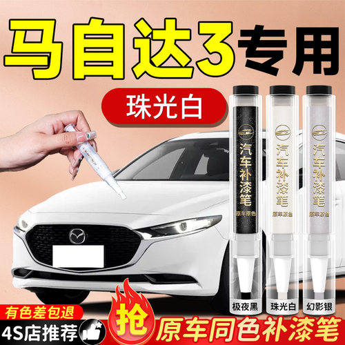 【马自达3】专用原色补漆笔