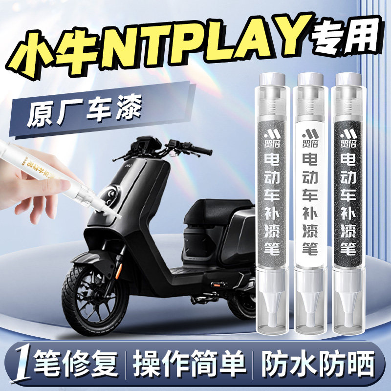 【小牛NTPLAY】专用原色补漆笔