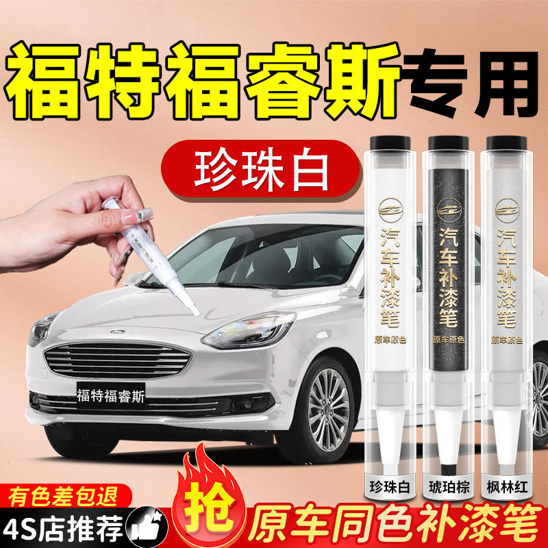 【福特福睿斯】专用原色补漆笔